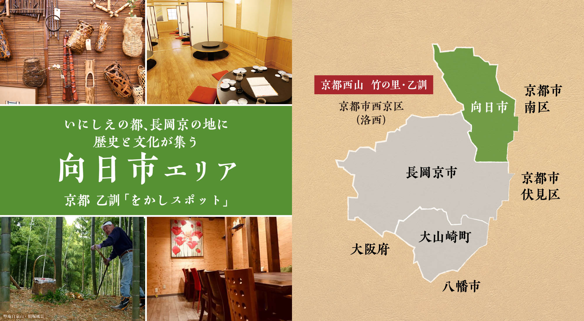 いにしえの都、長岡京の地に歴史と文化が集う向日市エリア「をかしスポット」