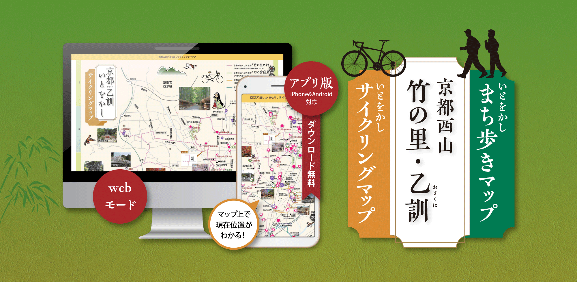 京都乙訓いとをかしサイクリングマップ