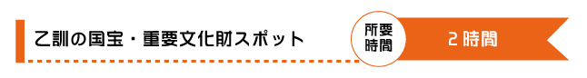 乙訓の国宝・重要文化財スポット