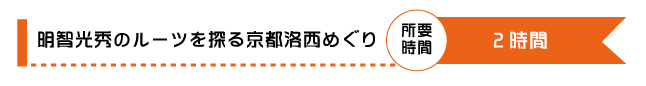 明智光秀のルーツを探る京都洛西めぐり