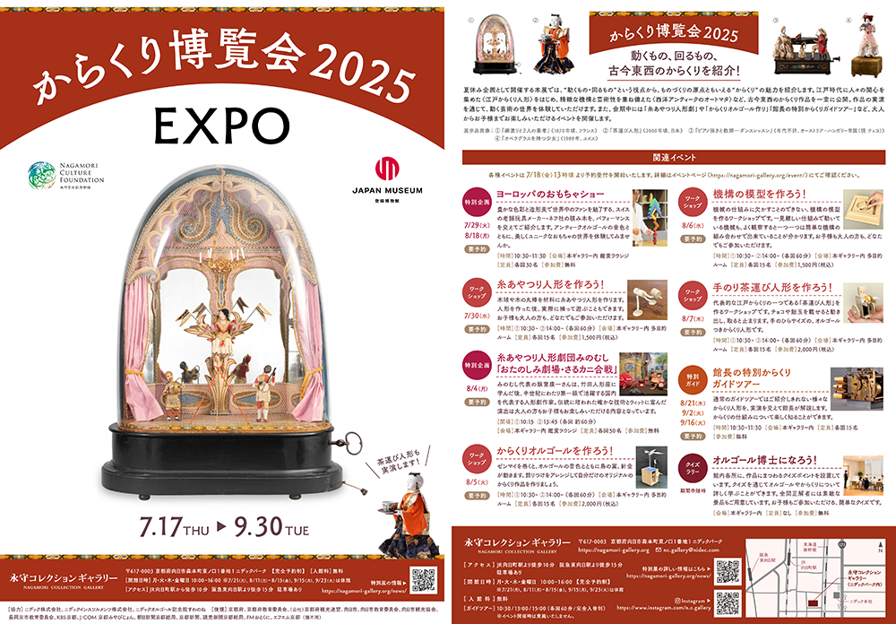 からくり博覧会2025