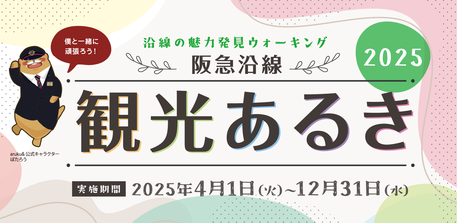 阪急沿線観光あるき2025