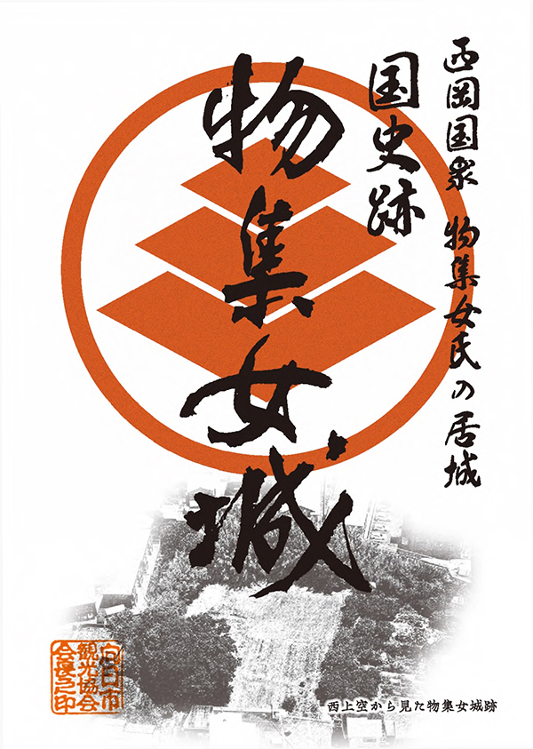 物集女城御城印