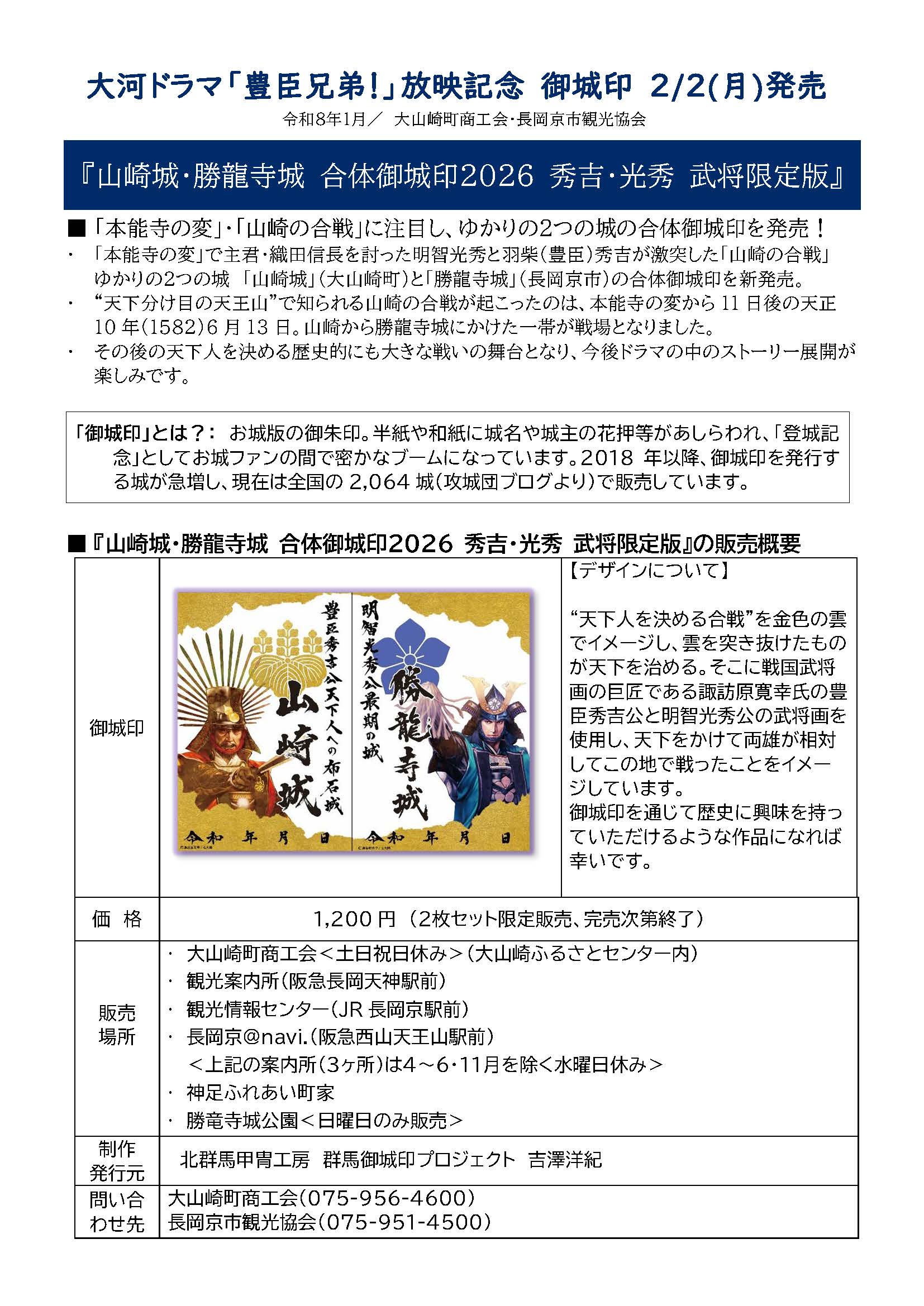 山崎城・勝龍寺城 合体御城印２０２６ 秀吉・光秀 武将限定版PDF