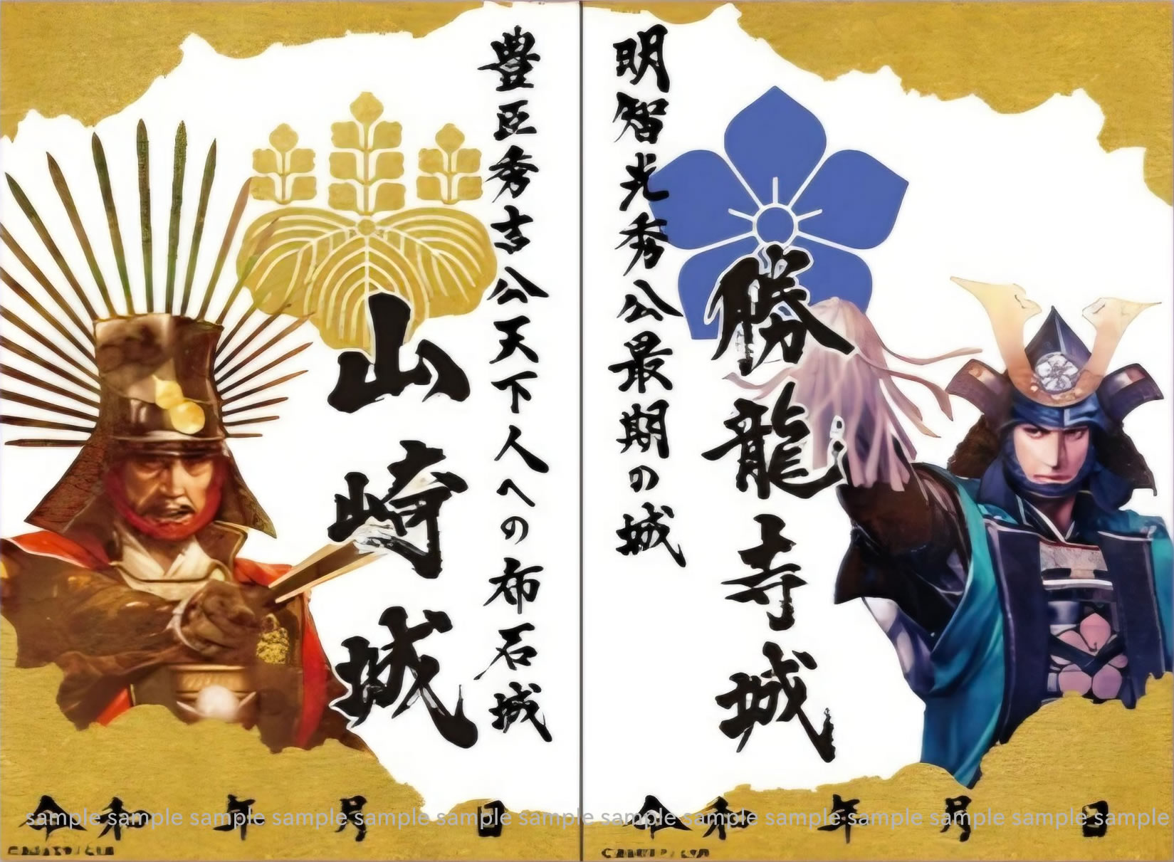 山崎城・勝龍寺城 合体御城印２０２６ 秀吉・光秀 武将限定版