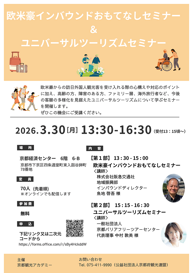 欧米豪インバウンドおもてなしセミナー＆ユニバーサルツーリズムセミナー