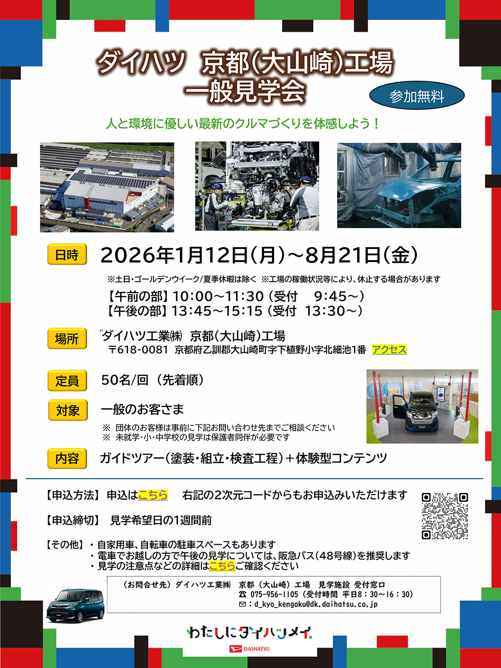 ダイハツ　京都(大山崎）工場　一般見学会